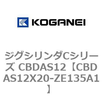 CBDAS12X20-ZE135A1 �W�O�V�����_C�V���[�Y CBDAS12 �R�K�l�C 70883864