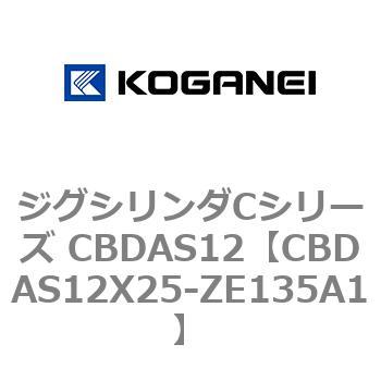 CBDAS12X25-ZE135A1 �W�O�V�����_C�V���[�Y CBDAS12 �R�K�l�C 70883934