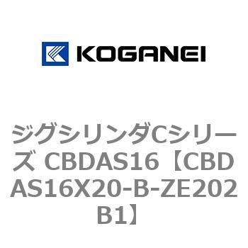 CBDAS16X20-B-ZE202B1 ジグシリンダCシリーズ CBDAS16 コガネイ 複動形 ストローク20mm