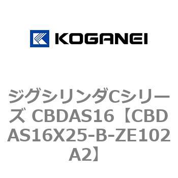 CBDAS16X25-B-ZE102A2 ジグシリンダCシリーズ CBDAS16 1個 コガネイ