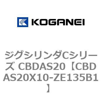 ジグシリンダCシリーズ CBDAS20 コガネイ