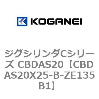 CBDAS20X25-B-ZE135B1 ジグシリンダCシリーズ CBDAS20 1個 コガネイ