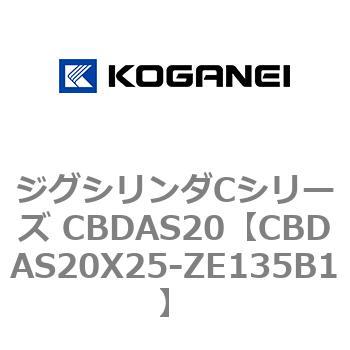 ジグシリンダCシリーズ CBDAS20 コガネイ