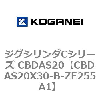 CBDAS20X30-B-ZE255A1 ジグシリンダCシリーズ CBDAS20 1個 コガネイ