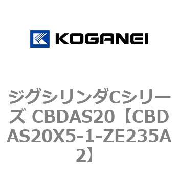 CBDAS20X5-1-ZE235A2 ジグシリンダCシリーズ CBDAS20 1個 コガネイ