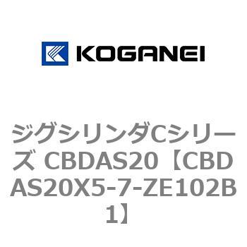 CBDAS20X5-7-ZE102B1 ジグシリンダCシリーズ CBDAS20 1個 コガネイ