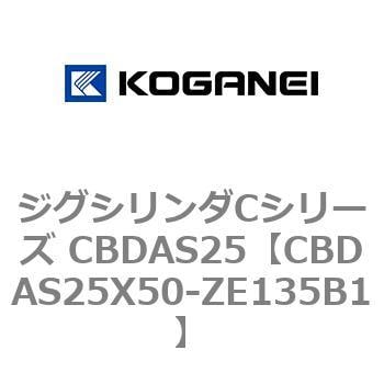 CBDAS25X50-ZE135B1 ジグシリンダCシリーズ CBDAS25 1個 コガネイ