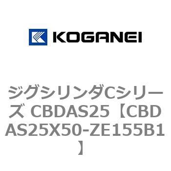 CBDAS25X50-ZE155B1 ジグシリンダCシリーズ CBDAS25 1個 コガネイ