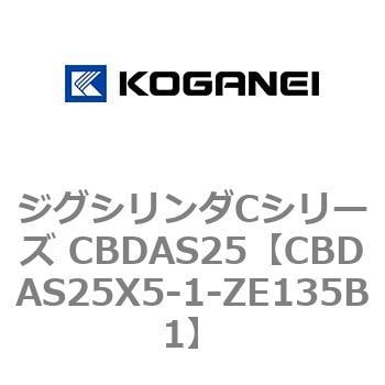 CBDAS25X5-1-ZE135B1 ジグシリンダCシリーズ CBDAS25 1個 コガネイ