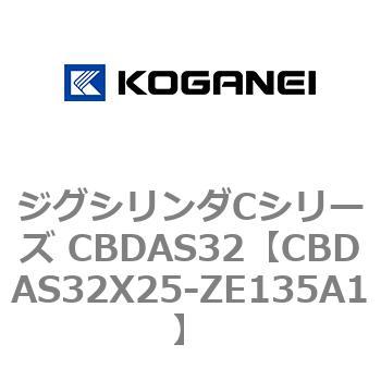 CBDAS32X25-ZE135A1 ジグシリンダCシリーズ CBDAS32 1個 コガネイ