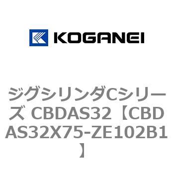 ジグシリンダCシリーズ CBDAS32 コガネイ