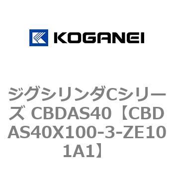 CBDAS40X100-3-ZE101A1 ジグシリンダCシリーズ CBDAS40 1個 コガネイ 【通販モノタロウ】