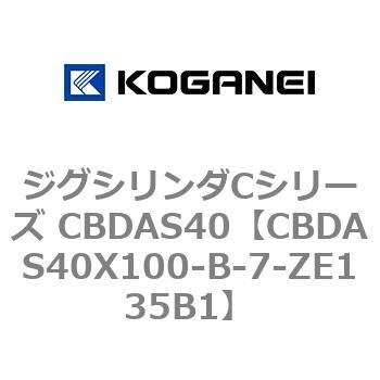 ジグシリンダCシリーズ CBDAS40 コガネイ