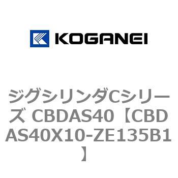 CBDAS40X10-ZE135B1 ジグシリンダCシリーズ CBDAS40 1個 コガネイ