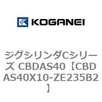 CBDAS40X10-ZE235B2 ジグシリンダCシリーズ CBDAS40 コガネイ 複動形 ストローク10mm