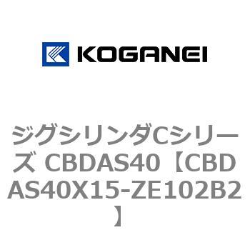 ジグシリンダCシリーズ CBDAS40 コガネイ