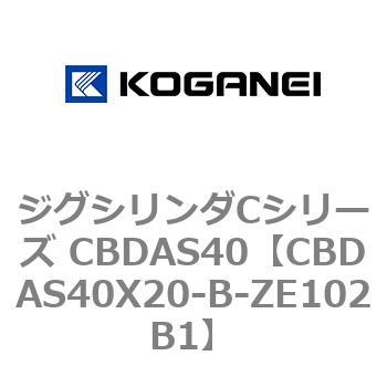 ジグシリンダCシリーズ CBDAS40 コガネイ