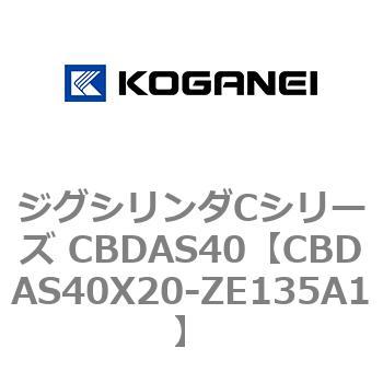 ジグシリンダCシリーズ CBDAS40 コガネイ