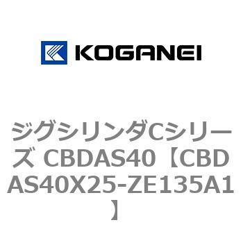 ジグシリンダCシリーズ CBDAS40 コガネイ
