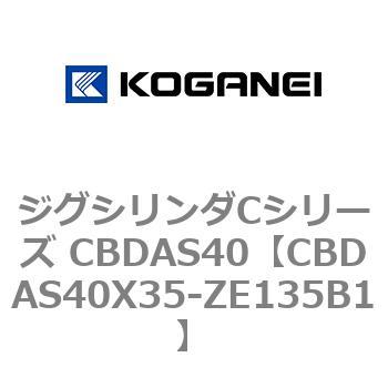 ジグシリンダCシリーズ CBDAS40 コガネイ