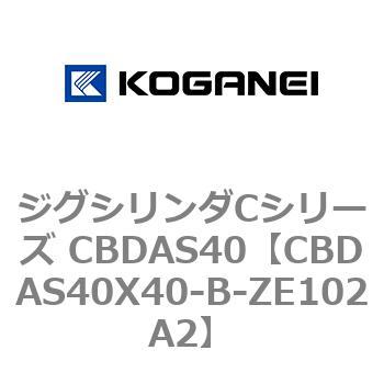 ジグシリンダCシリーズ CBDAS40 コガネイ