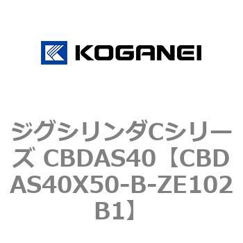 ジグシリンダCシリーズ CBDAS40 コガネイ