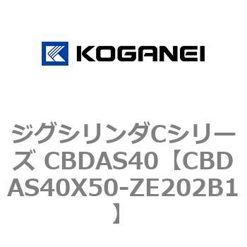 ジグシリンダCシリーズ CBDAS40 コガネイ