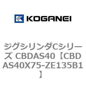 ジグシリンダCシリーズ CBDAS40 コガネイ