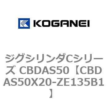CBDAS50X20-ZE135B1 ジグシリンダCシリーズ CBDAS50 コガネイ 70894443