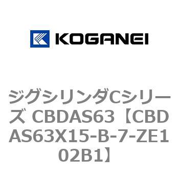 CBDAS63X15-B-7-ZE102B1 ジグシリンダCシリーズ CBDAS63 1個 コガネイ