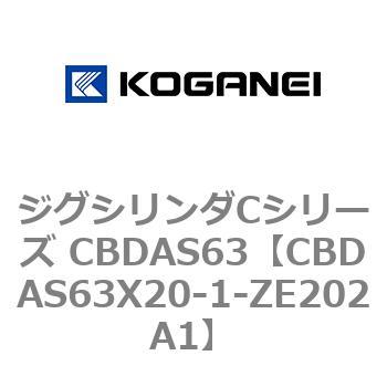 CBDAS63X20-1-ZE202A1 ジグシリンダCシリーズ CBDAS63 コガネイ 複動形 ストローク20mm