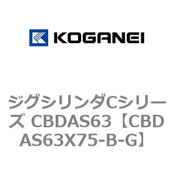 ジグシリンダCシリーズ CBDAS63 コガネイ