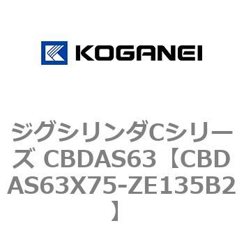 ジグシリンダCシリーズ CBDAS63 コガネイ