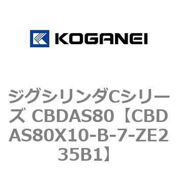 CBDAS80X10-B-7-ZE235B1 ジグシリンダCシリーズ CBDAS80 1個 コガネイ