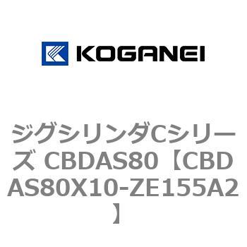ジグシリンダCシリーズ CBDAS80 コガネイ