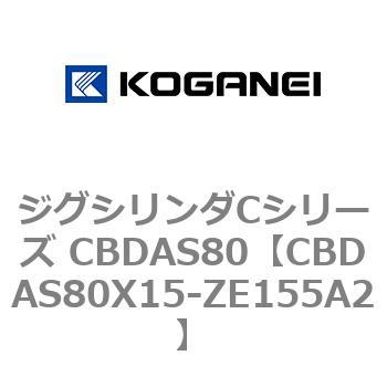 ジグシリンダCシリーズ CBDAS80 コガネイ