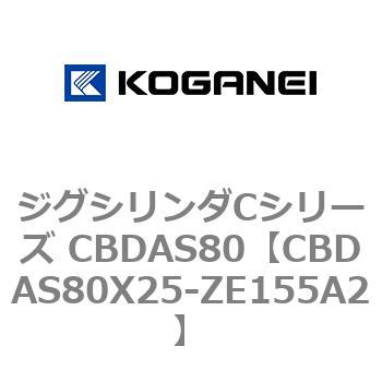 ジグシリンダCシリーズ CBDAS80 コガネイ