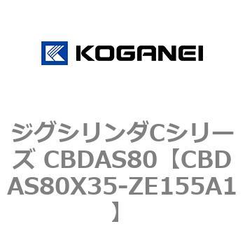 ジグシリンダCシリーズ CBDAS80 コガネイ