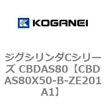 ジグシリンダCシリーズ CBDAS80 コガネイ