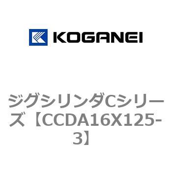ジグシリンダCシリーズ コガネイ