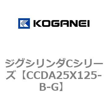 ジグシリンダCシリーズ コガネイ