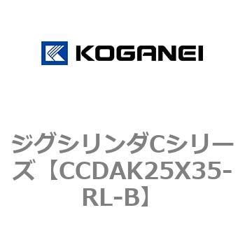 CCDAK25X35-RL-B ジグシリンダCシリーズ 1個 コガネイ 【通販サイト