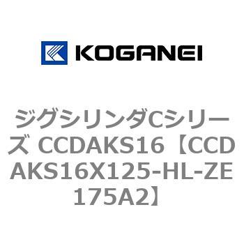 ジグシリンダCシリーズ CCDAKS16 コガネイ