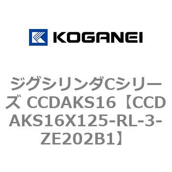 ジグシリンダCシリーズ CCDAKS16 コガネイ