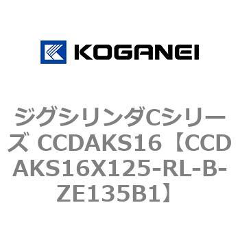 ジグシリンダCシリーズ CCDAKS16 コガネイ