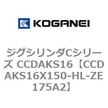 ジグシリンダCシリーズ CCDAKS16 コガネイ