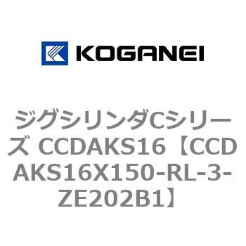 ジグシリンダCシリーズ CCDAKS16 コガネイ