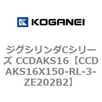 ジグシリンダCシリーズ CCDAKS16 コガネイ