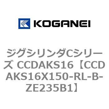 ジグシリンダCシリーズ CCDAKS16 コガネイ