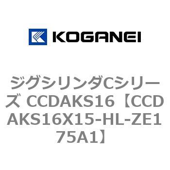 ジグシリンダCシリーズ CCDAKS16 コガネイ